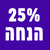 25% הנחה