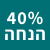מבצע 40 אחוז 