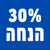 מבצע 30% הנחה 