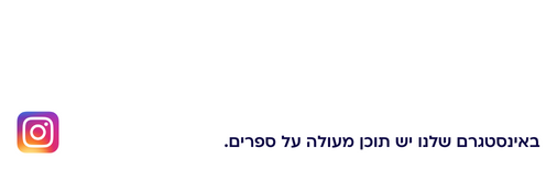 מעבר לאינסטגרם