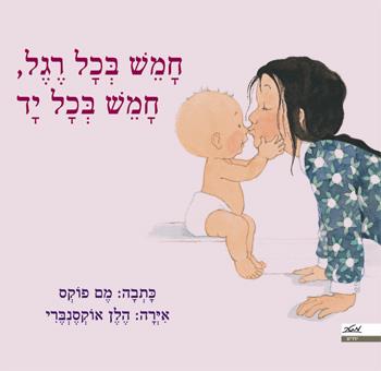 חמש בכל רגל, חמש בכל יד