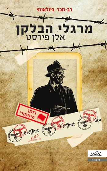 מרגלי הבלקן