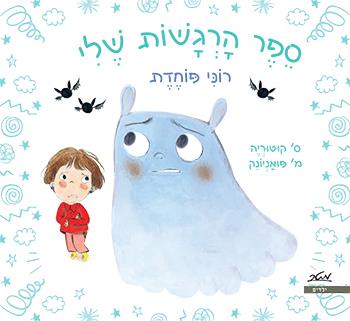 ספר הרגשות שלי - רוני פוחדת