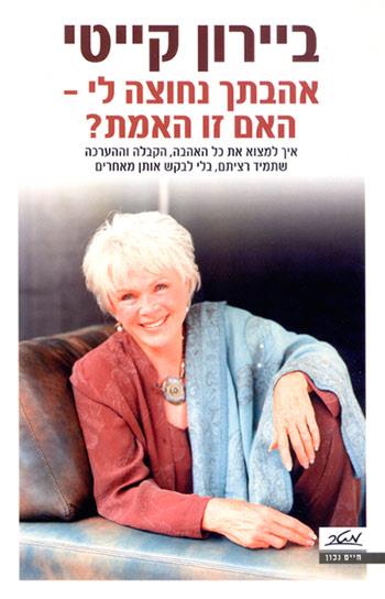 אהבתך נחוצה לי - האם זו האמת?