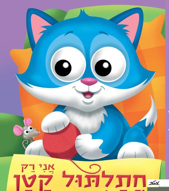 אני רק חתלתול קטן