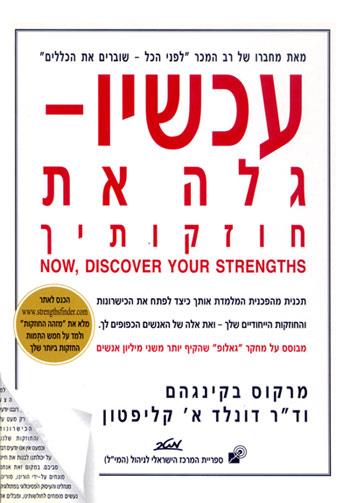 עכשיו - גלה את חוזקותיך