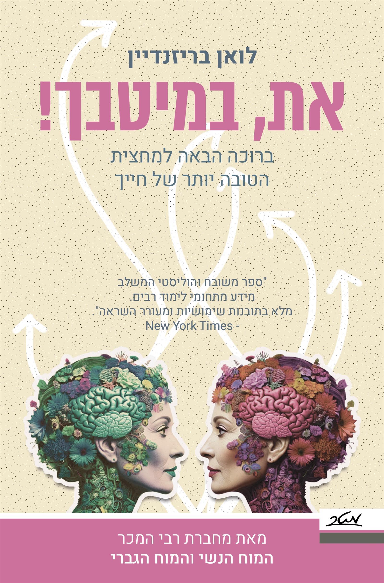 את, במיטבך