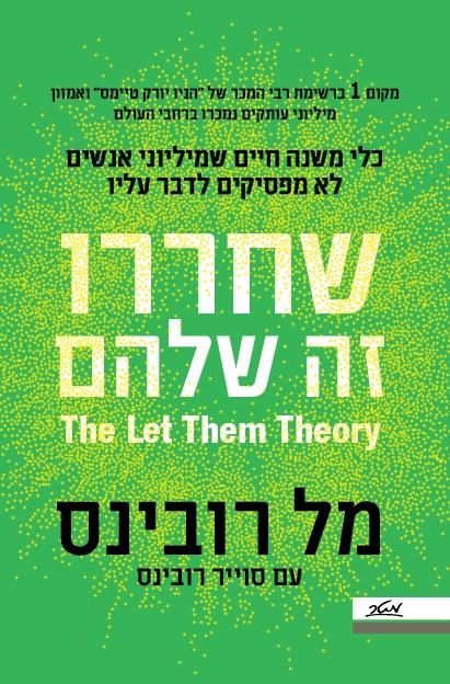  שחררו – זה שלהם