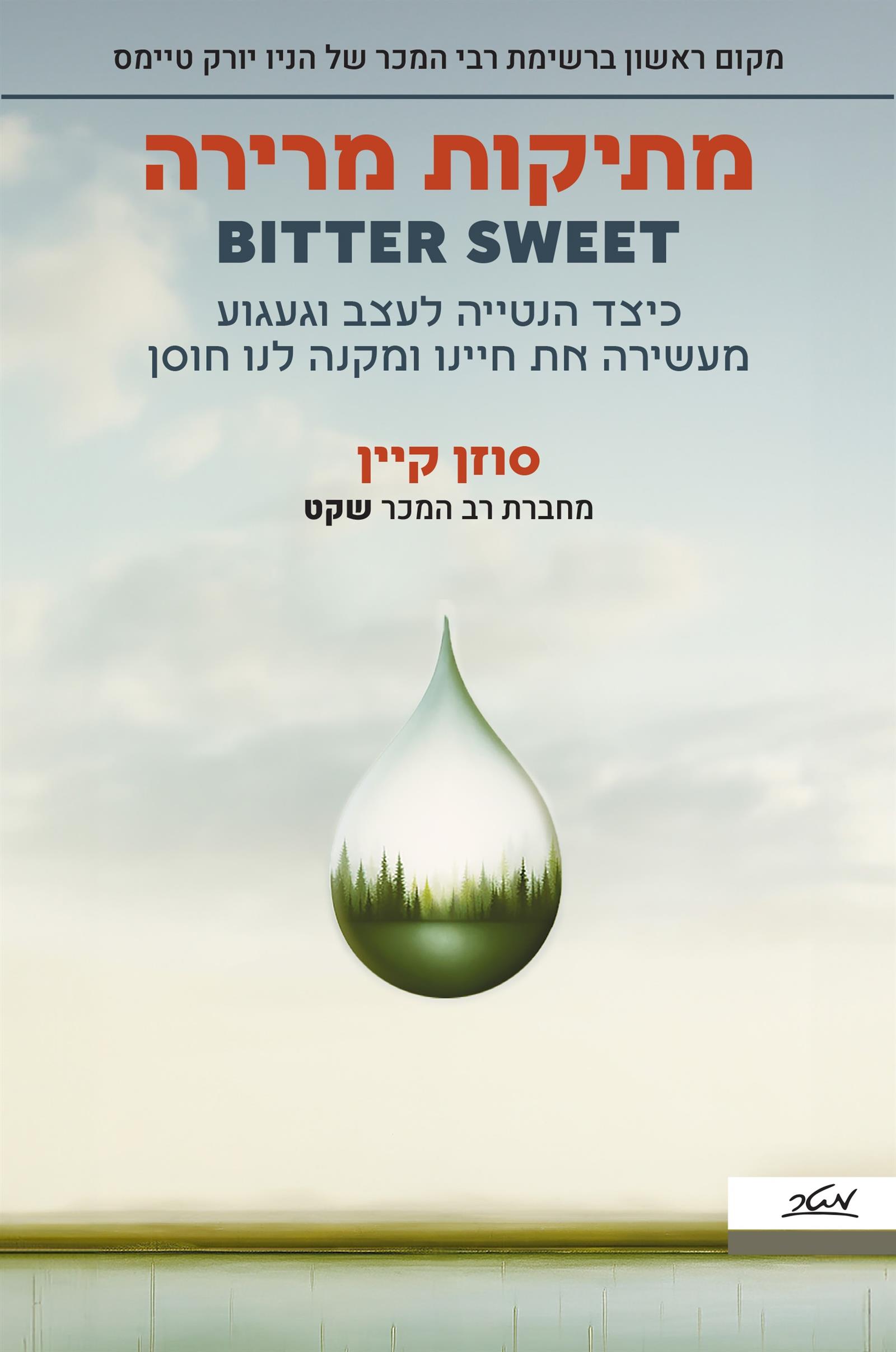 מתיקות־מרירה 