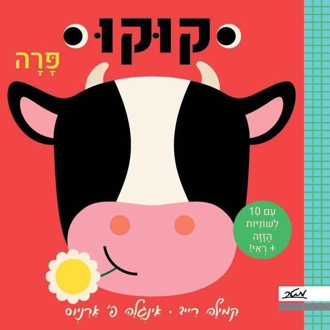 קוקו פרה