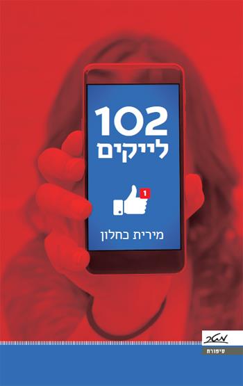 102 לייקים