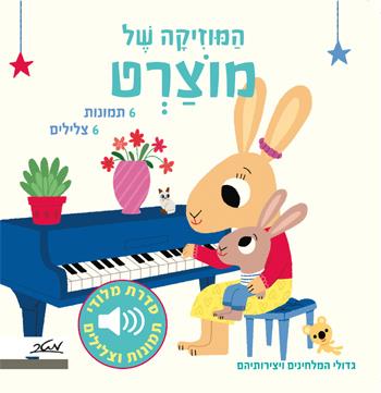המוזיקה של מוצרט