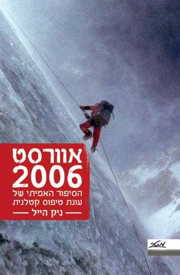 אוורסט 2006
