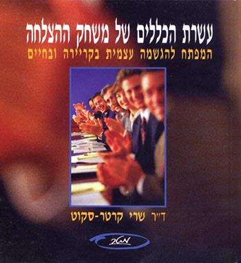 עשרת הכללים של משחק ההצלחה