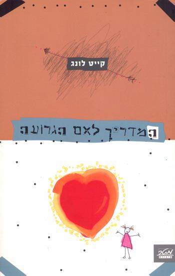 המדריך לאם הגרועה