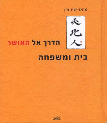 הדרך אל האושר - בית ומשפחה