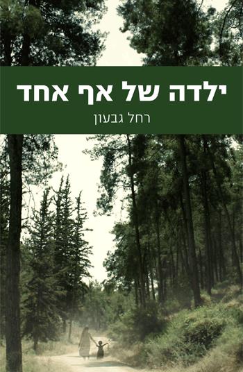 ילדה של אף אחד