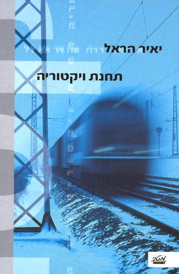 תחנת ויקטוריה