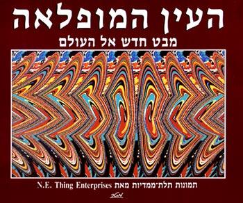 העין המופלאה