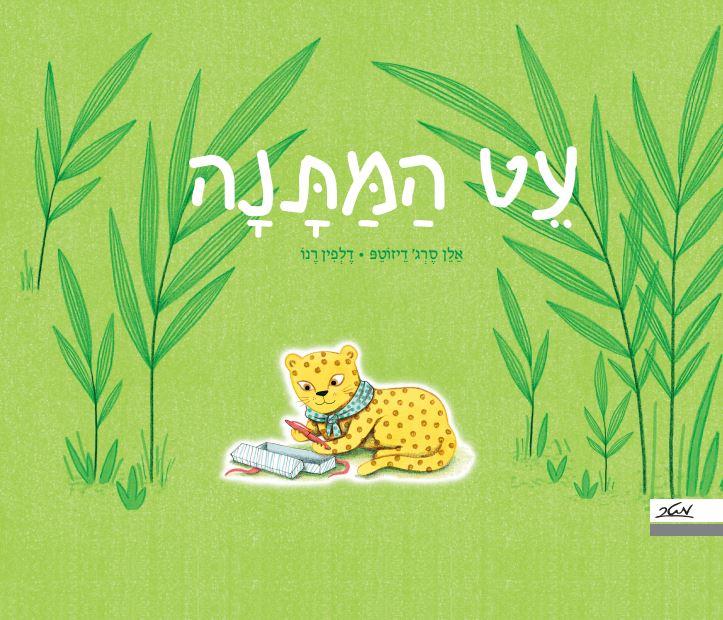עט המתנה