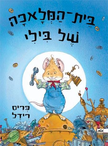 בית-המלאכה של בילי