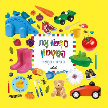 חפשו את המטמון בבית ובחצר