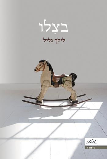 בצִלו