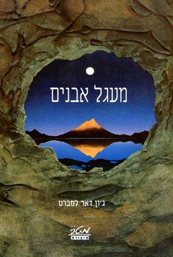 מעגל אבנים