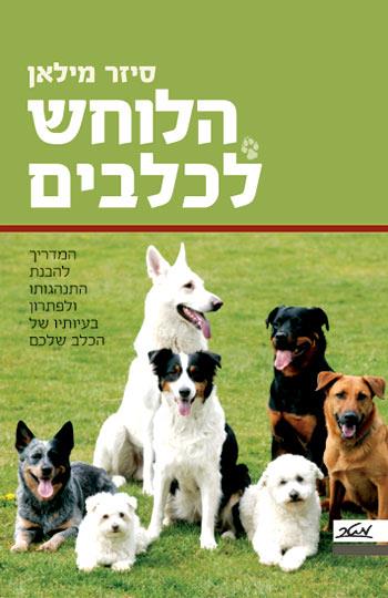 הלוחש לכלבים