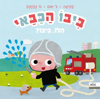 ביבו הכבאי