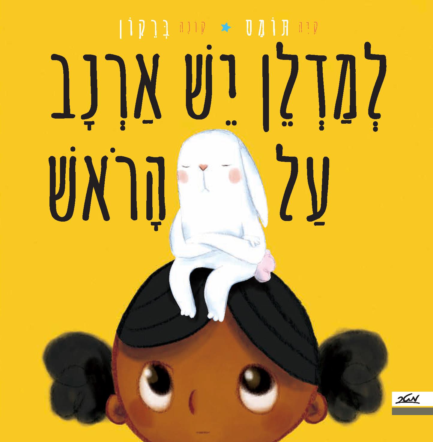 למדלן יש ארנב על הראש 