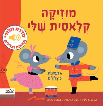מוזיקה קלאסית שלי - מלודי