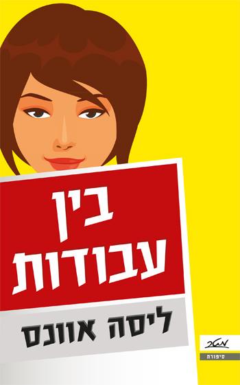 בין עבודות