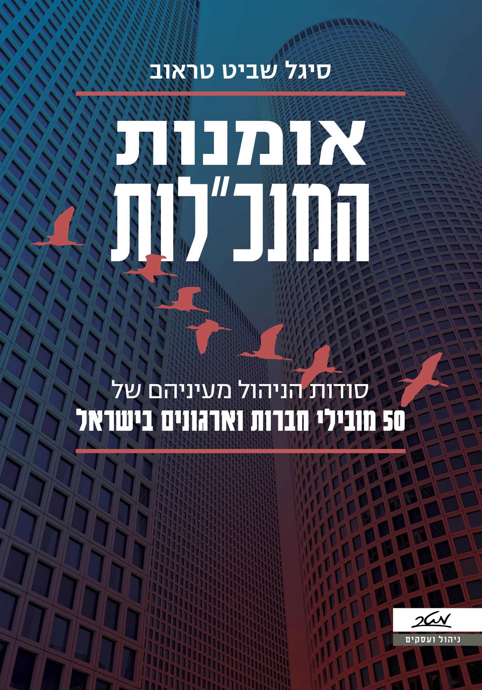 אומנות המנכ"לות  