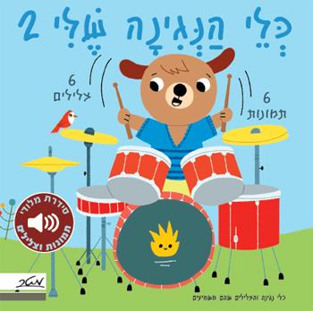 כלי הנגינה שלי 2 - מלודי