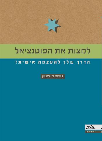 למצות את הפוטנציאל