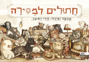 חתולים למסירה