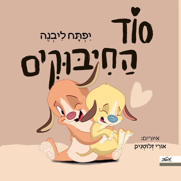 סוד החיבוקים