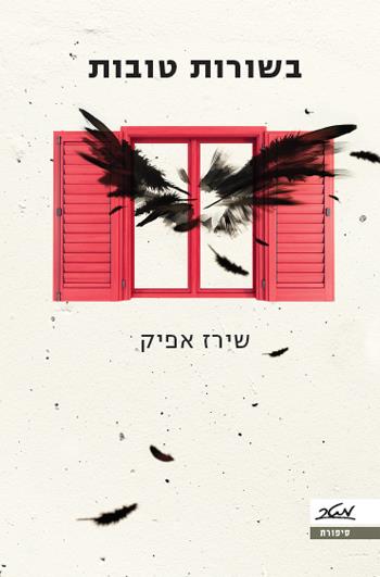 בשורות טובות