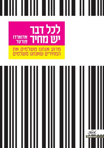 לכל דבר יש מחיר