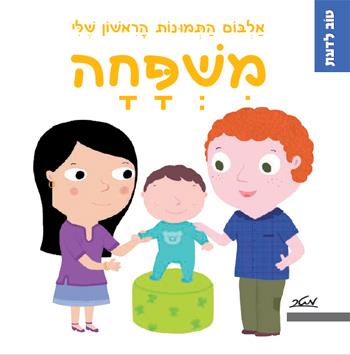 משפחה - אלבום התמונות הראשון שלי