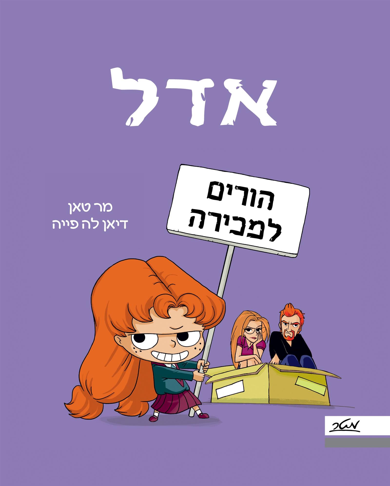 אדל 8-הורים למכירה 