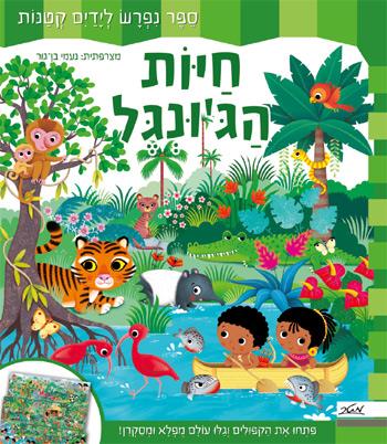 חיות הג'ונגל