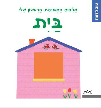 בית - אלבום התמונות הראשון שלי