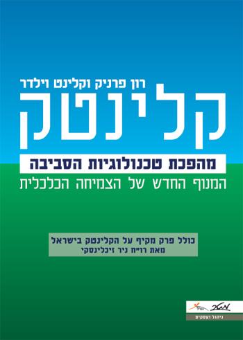 קלינטק