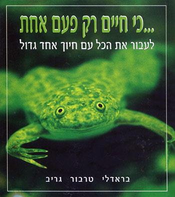 ...כי חיים רק פעם אחת