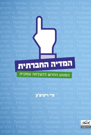 המדיה החברתית