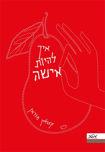 איך להיות אישה
