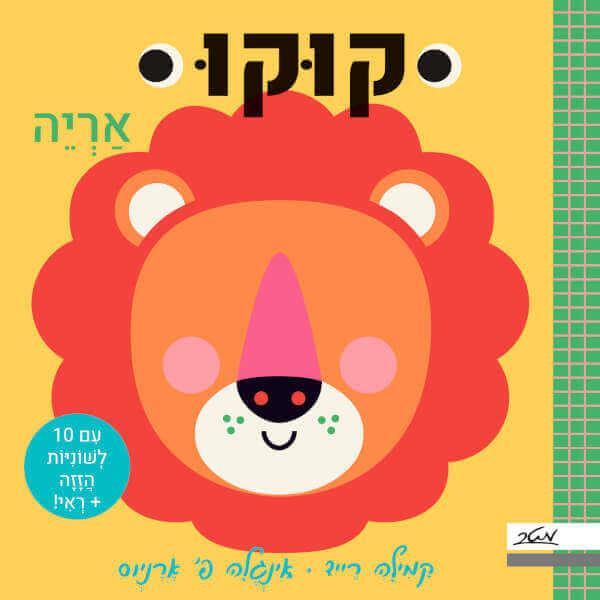 קוקו אריה