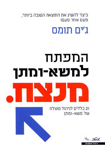 המפתח למשא-ומתן מנצח